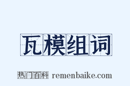 瓦模组词是什么意思的图片